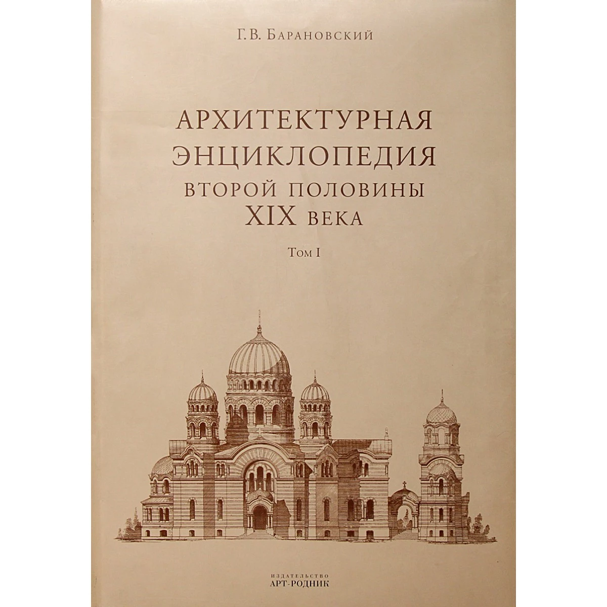 Архитектурная энциклопедия второй половины XIX века Г.В. Барановский